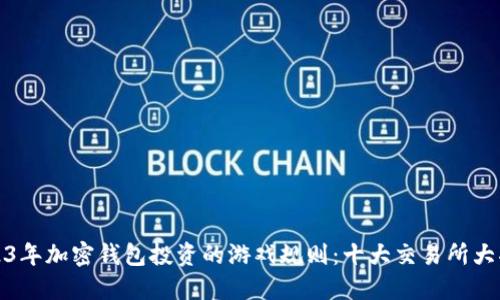 2023年加密钱包投资的游戏规则：十大交易所大揭密