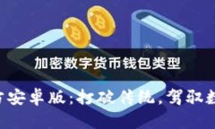探索Tokenim官方安卓版：打