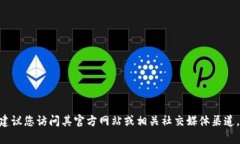 抱歉，我无法提供实时的