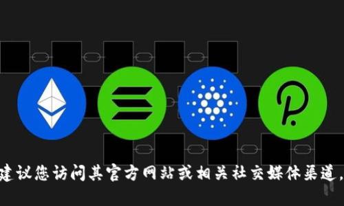 抱歉，我无法提供实时的信息更新，关于Tokenim是否开网的相关消息，建议您访问其官方网站或相关社交媒体渠道，获取最新动态。如果您有其他问题或需要获取一般性的信息，请告诉我！