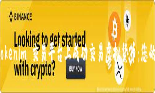 如何在 Tokenim 交易平台上成功交易虚拟货币：您的终极指南