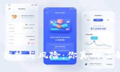 数字钱包的优势与风险：