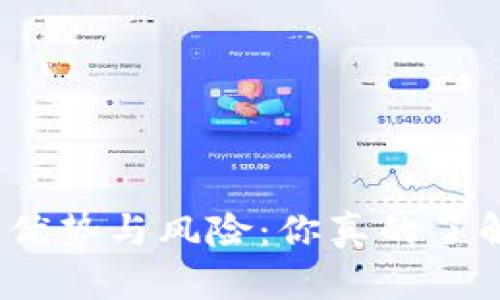 数字钱包的优势与风险：你真的了解比特币吗？