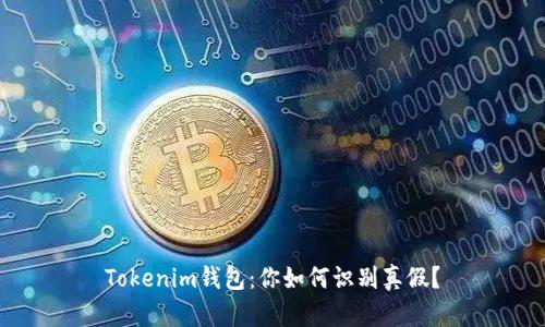 Tokenim钱包：你如何识别真假？