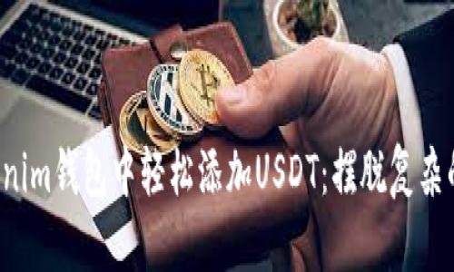 如何在Tokenim钱包中轻松添加USDT：摆脱复杂的操作步骤！