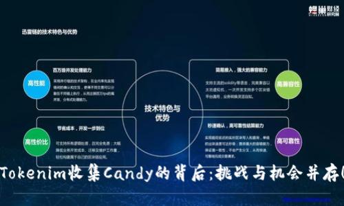 Tokenim收集Candy的背后：挑战与机会并存！