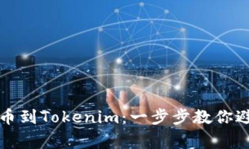 如何快速充币到Tokenim：一步步教你避开常见陷阱