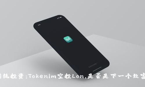 挑战传统投资：Tokenim空投Lon，是否是下一个致富机会？