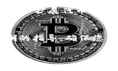 要在Tokenim或类似的平台上发行代币，通常需要遵循一系列步骤。以下是一些基础的步骤概述，帮助您理解如何在Tokenim上发行代币。如果您对特定细节或者平台有更深入的了解需求，可以参考Tokenim的官方文档，或者咨询这些平台的技术支持。

### 步骤一：了解代币的基本类型
在发行代币之前，首先需要明确您想要发行的代币类型。代币主要有两种类型：
ul
    listrong实用型代币（Utility Tokens）/strong：这些代币用于访问平台的服务或功能，通常没有财富保值的属性。/li
    listrong证券型代币（Security Tokens）/strong：这类代币都属于证券的范围，代表公司所有权或债务关系，受到更严格的法律监管。/li
/ul
根据您的项目目标与法律框架选择合适的代币类型，以确保合规性和功能性。

### 步骤二：设定代币参数
在发行代币之前，您需要设定代币的基本参数，包括但不限于：
ul
    listrong代币名称/strong：用以标识您的代币，通常包含核心项目或功能的名称。/li
    listrong代币符号/strong：通常是3-5个字符的简短标识，如“ETH”代表以太坊。/li
    listrong总供应量/strong：您需要定义将发行多少代币，供需关系将直接影响代币的价值。/li
    listrong小数位数/strong：代币可以被分割的单位。这取决于您希望代币交易的灵活性。/li
/ul

### 步骤三：选择区块链平台
选择适合的区块链技术和平台至关重要。Tokenim本身可能是一个选择，但也许您需要考虑其他平台，比如以太坊、币安智能链（BSC）、火币生态链（HECO）等。考虑这些因素：
ul
    listrong交易费用/strong：不同区块链的交易费用差异可能很大，会影响您的项目预算。/li
    listrong技术支持/strong：一些平台提供更好的开发者工具和文档支持。/li
    listrong社区支持/strong：一个活跃的社区可以为您的代币推广和用户支持提供帮助。/li
/ul

### 步骤四：编写合约代码
发行代币需要创建智能合约，这可以用Solidity等编程语言来完成。智能合约是运行在区块链上的自执行代码，负责代币的发行、转账和管理。以下是一些常见的合约功能：
ul
    listrong发行新代币/strong：智能合约需要包含发行代币的逻辑来源，如从总供应量中分配代币。/li
    listrong转账功能/strong：处理代币持有者之间的转账。/li
    listrong批准和委托转账/strong：允许代币持有者授予其他账户代币管理权限。/li
/ul
确保合约代码经过审计，以避免潜在的安全漏洞和欺诈风险。

### 步骤五：测试智能合约
在发布代币之前，进行全面的测试是必不可少的。这可以在区块链的测试网络上进行。进行以下测试：
ul
    listrong单元测试/strong：验证每个功能是否按预期工作。/li
    listrong集成测试/strong：检查代币在多个场景下的运作，包括转账和合约交互。/li
    listrong安全审计/strong：寻求第三方专业机构对合约进行安全审计，以排除潜在漏洞。/li
/ul

### 步骤六：部署智能合约
确定智能合约通过所有测试后，便可以将其部署到主网。部署需要一定的交易费用（Gas费），确保您的账户中有足够的资金进行操作。部署成功后，代币的合约地址将生成，您可以使用它来进行后续操作。

### 步骤七：推广与上市
成功发行代币后，接下来是推广您的项目，使其被更多的人所接受。您可以通过以下方式进行推广：
ul
    listrong社交媒体宣传/strong：通过Twitter、Reddit、Telegram等平台建立社区，发布项目动态和进展。/li
    listrong参加区块链展会/strong：与潜在用户和投资者互动，增加代币的知名度。/li
    listrong寻找交易所上市/strong：申请在数字货币交易所上市，增加代币的流动性和可见性。/li
/ul

### 步骤八：持续维护与发展
代币发行不是结束，而是一个新的开始。定期与社区保持沟通，更新项目进展，快速响应用户的需求和反馈。同时，不断发展和扩展代币的生态系统，以增强其价值和实用性。

### 总结
发行代币的过程包含多个环节，每一步都需要细致考虑和充分准备。通过以上步骤，希望能为您的代币发行之旅提供清晰的指导，确保您的项目顺利运行。无论是技术实现还是市场推广，务必保持灵活、敏锐的视角，要与市场变化同步，切实推动项目的成功。 

希望这些内容对您有所帮助！如果您还有其他问题或需要进一步的指导，欢迎随时提问。