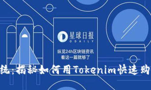 挑战传统：揭秘如何用Tokenim快速购买CPU！