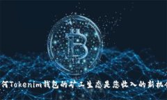 为何Tokenim钱包的矿工生态
