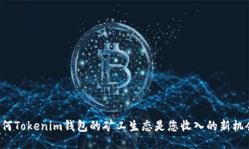 为何Tokenim钱包的矿工生态是您收入的新机会？