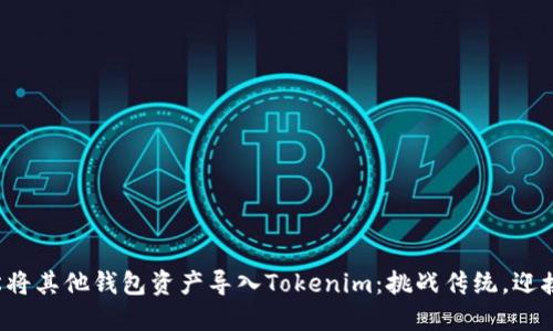 如何轻松将其他钱包资产导入Tokenim：挑战传统，迎接新机遇！