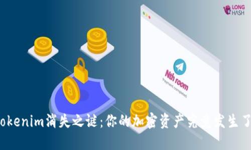 揭开Tokenim消失之谜：你的加密资产究竟发生了什么？