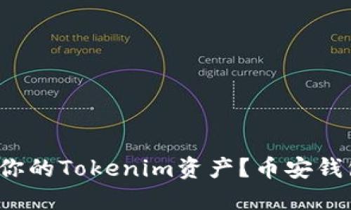如何安全管理你的Tokenim资产？币安钱包值得信赖吗？
