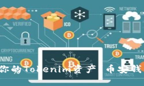 如何安全管理你的Tokenim资产？币安钱包值得信赖吗？