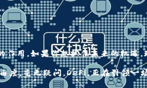   打破传统金融界限：为什么你现在就需要关注DeFi？ / 
 guanjianci 虚拟币, DeFi, 区块链 /guanjianci 

引言：金融的未来
在过去的十年里，金融行业经历了翻天覆地的变化。传统银行、投资机构和中介在我们的财务生活中扮演着重要角色，但随着技术的进步和消费者需求的演变，尤其是虚拟货币技和区块链技术的崛起，去中心化金融（Decentralized Finance，简称DeFi）成为了颠覆这一切的力量。你可能会问，DeFi究竟是什么？它又如何影响我们未来的财富管理和资本运作？

DeFi：去中心化金融的核心概念
去中心化金融指的是不依赖传统金融中介而提供金融服务的系统。这种模式利用区块链技术，实现了透明、安全和高效的资金管理。与传统金融的中心化结构相反，DeFi强调的是将权力和控制下放给每一个用户，使每个人都能平等参与金融活动，无论他们身在何处！

为什么DeFi重要？
解放了金融自由是DeFi的核心价值所在。传统金融可能由于政策限制或服务缺乏而排斥一部分人群，而DeFi则可以打破这些壁垒。想象一下，一个无论身处何地、经济背景如何的人，都能通过手机便捷地借贷、储蓄和投资，前所未有的金融自由正是DeFi所承诺的范畴。更重要的是，DeFi允许用户完全控制自己的财富，再也不需要依赖银行的审核和限制。

DeFi的实际应用场景
DeFi已经在多个金融领域展现了它的潜力，以下是一些重要的应用场景：

h4借贷/h4
借贷是DeFi应用最成熟的领域之一。通过去中心化应用（DApps），用户可以在不需要中介的情况下直接借出或借入资金。在这个过程中，借款人需要提供一定数量的抵押资产，以降低风险，这种机制同时也增强了平台的安全性。

h4交易/h4
去中心化交易所（DEX）允许用户在不需要信任中介的情况下进行加密货币的交换。用户可以直接与其他用户进行交易，从而避免了传统中心化交易所可能面临的黑客攻击或资金冻结问题。这种独特模式提高了用户的交易灵活性和资金安全。

h4流动性挖掘/h4
流动性挖掘是一种DeFi协议，用户可以通过提供流动性（即资金）来获取平台的代币奖励。用户将自己的资产存入流动性池后，就能赚取交易费用和平台代币。这种方式不仅能为个人带来收益，同时也促进了整个生态系统的发展。

DeFi带来的优势
与传统金融相比，DeFi展现出一系列独特的优势：

h4透明性/h4
所有的交易信息和合约规则都记录在区块链上，任何人都可以随时随地查阅。这种透明性能够消除信任的缺乏，让用户能够清晰地了解资金的去向和使用方式。

h4降低门槛/h4
进入DeFi的成本极低，用户只需要一部智能手机和互联网连接，就能参与借贷、交易和投资。相比之下，传统金融往往需要繁琐的审核手续和高额的入场费用，这让许多人望而却步。

h4全球化/h4
DeFi打破了国界限制，让任何人都能参与其中，不论是发达国家还是发展中地区。这样一来，全球范围内的用户都能共享金融服务，促进经济增长的同时，也助力了不同区域的发展。

DeFi面临的挑战
当然，DeFi并非没有缺陷。在享受其带来的便利与自由的同时，我们也必须正视一些潜在的挑战：

h4安全性问题/h4
虽然区块链和智能合约的设计宗旨是透明和安全，但在实际操作中，代码漏洞和黑客攻击仍然威胁着DeFi应用的安全。例如，2020年一些知名DeFi项目遭到黑客攻击，导致用户损失惨重。这提醒我们在使用DeFi时仍需谨慎。

h4法规合规/h4
随着DeFi的迅速发展，各国监管机构纷纷开始关注这一新兴领域，政策变化可能会影响其发展方向。在这样的背景下，DeFi用户需要关注政策的动态，以应对未来可能的合规挑战。

h4用户教育/h4
DeFi相关的技术和理念对某些用户来说可能较为复杂，如何有效地引导普通用户了解这些知识才是DeFi能否持续发展的关键。只有通过教育和推广，让更多的人明白DeFi的潜力与风险，才能促进该领域的健康成长。

如何参与DeFi？
如果你决定踏入DeFi的世界，这里有一些实用的建议：

h4选择合适的平台/h4
市面上有众多DeFi平台，从借贷到交易再到流动性挖掘，各有特色。在选择平台时，请务必考量其安全性、用户反馈以及支持的资产类型。仔细评估，将有助于你找到最适合自己的选择。

h4学习基本知识/h4
对DeFi项目和区块链技术有基本的理解能够帮助你做出更明智的投资和使用决策。可以通过在线课程、社区讨论和知乎等平台积累相关知识，增强自己的金融判断力。

h4始于小额投资/h4
由于DeFi的风险性，最初可以选择小额资金参与，逐步摸索上手。在积累经验后，逐渐加大投资，使风险与收益保持均衡。

结论：持续关注DeFi的未来
去中心化金融的发展是金融科技革命的一部分，尽管其面临挑战，但其潜力依然不可小觑。在未来，DeFi或将在改变金融界面貌、提升用户体验方面发挥更为重要的作用。如果你想抓住未来的机遇，现在就是关注DeFi的最佳时机。

在这个不断演变的金融时代，虚拟币与DeFi的结合将深刻影响我们的财务决策与生活方式。参与其中，积极互动或许会让我们拥有更广阔的视野和更高的金融自由度。毫无疑问，DeFi，正在引领一场颠覆传统的金融革命！