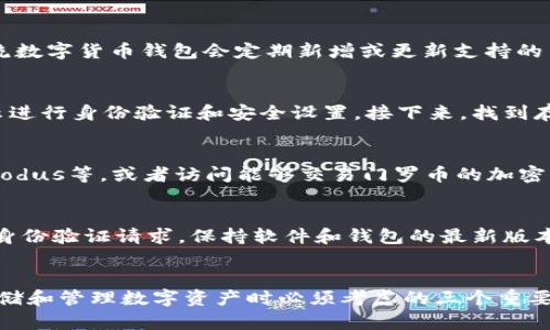 要回答您关于Tokenim是否可以存门罗币（Monero, XMR）的问题，我们需要从多个角度进行分析和解读。以下是相关的详细信息。

什么是Tokenim？
Tokenim是一个数字货币钱包和交易平台，旨在为用户提供安全、便捷的加密资产管理服务。它支持多种主流数字货币，用户可以轻松地进行存储、交易等活动。在选择钱包时，安全性和易用性是用户最关注的两个因素。

门罗币的特点
门罗币是一种以隐私保护为核心特点的加密货币，与比特币等传统数字货币相比，门罗币采用了先进的隐私技术，确保交易的保密性。每笔门罗币交易都是匿名的，无法追踪交易双方和交易金额，这使得门罗币在隐私意识日益增强的时代显得尤为重要。

Tokenim是否支持门罗币
根据最新的信息，Tokenim的支持币种可能会有所变化，因此用户在使用前需确认该平台当前是否支持门罗币。一般来说，许多主流数字货币钱包会定期新增或更新支持的币种。如果您希望在Tokenim中存储门罗币，首先需要访问Tokenim的官方网站，查看它是否将在其支持的币种列表中列出门罗币。

如何在Tokenim上存储门罗币
如果Tokenim支持门罗币，您可以按照以下步骤在该平台上进行存储：首先，您需要创建一个Tokenim账户，然后在账户内按照提示进行身份验证和安全设置。接下来，找到存款选项，选择门罗币，系统会生成一个专属于您的门罗币钱包地址。您可以将您的门罗币从其他钱包发送到这个地址。

如果不支持该怎么做？
如果Tokenim不支持门罗币，您依然有很多选择。您可以下载其他支持门罗币的钱包，如官方的Monero GUI钱包、MyMonero或Exodus等，或者访问能够交易门罗币的加密货币交易所。此外，选择一个具备较高安全性和良好声誉的钱包平台尤为重要，确保您的资产安全。

存储门罗币时的安全注意事项
不管使用哪个钱包进行门罗币存储，安全性始终是第一位的。确保您的账户开启两步验证，定期更新密码，并谨慎对待任何形式的身份验证请求。保持软件和钱包的最新版本，确保您的设备免受恶意软件的威胁。

总结
归根结底，Tokenim是否能够存门罗币，是需要用户自行确认的信息。无论选择哪个平台，安全性、易用性和隐私保护都是用户在存储和管理数字资产时必须考虑的三个重要方面。希望本文能够为您提供有价值的信息，帮助您更好地管理您的门罗币资产。
