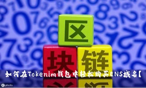 如何在Tokenim钱包中轻松购买ENS域名？