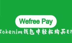 如何在Tokenim钱包中轻松购