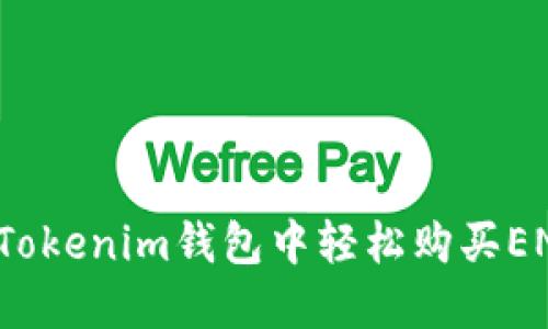 如何在Tokenim钱包中轻松购买ENS域名？