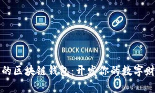 打造安全的区块链钱包：开发你的数字财富护航者