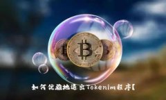 如何优雅地退出Tokenim程序