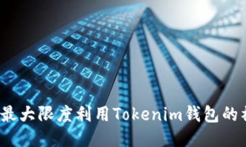 如何最大限度利用Tokenim钱包的福利？