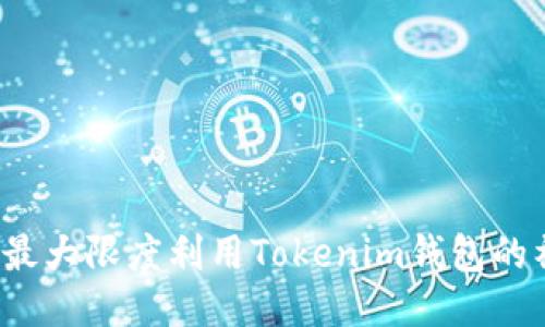 如何最大限度利用Tokenim钱包的福利？