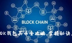 从小白到高手：OK钱包买币