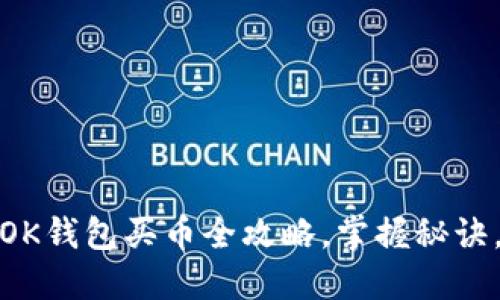 从小白到高手：OK钱包买币全攻略，掌握秘诀，让投资更轻松！