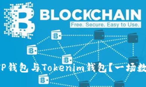 如何选择适合你的TP钱包与Tokenim钱包？一场数字资产管理的挑战！