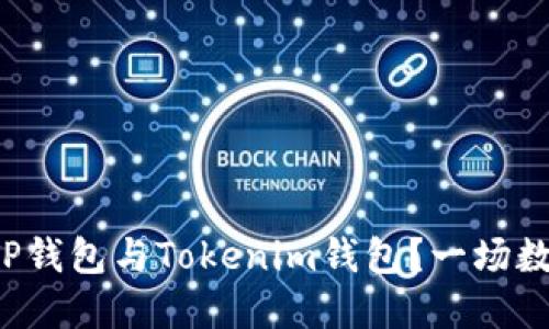 如何选择适合你的TP钱包与Tokenim钱包？一场数字资产管理的挑战！