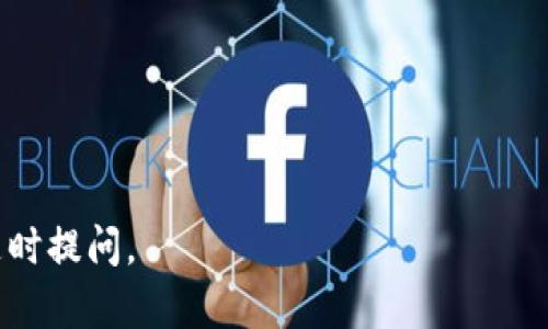 在加密货币领域，Tokenim是一种可能用于交易的代币，而USDT（Tether）则是一种广泛使用的稳定币。将Tokenim转换成USDT的过程通常通过加密货币交易所或去中心化交易平台（DEX）进行。以下是一些通用的渠道和步骤，供您参考：

### 1. 选择交易所

首先，您需要选择一个支持Tokenim和USDT交易的交易所。有些交易所可能不直接支持Tokenim，因此您可能需要考虑几个选择：

- **中心化交易所**：如币安（Binance）、Coinbase、Huobi等，这些平台通常提供多种代币的交易对。
- **去中心化交易所（DEX）**：如Uniswap、SushiSwap等，如果Tokenim是在以太坊或其他兼容的区块链上发行的，您可以通过这些平台进行交易，获取USDT。

### 2. 创建账户

如果您选择中心化交易所，您需要注册一个账户并完成身份验证。去中心化交易所通常不需要注册，但您需要一个兼容的钱包来连接。

### 3. 转入Tokenim

在交易所创建账户后，将您的Tokenim转入该交易所的Tokenim充值地址。请确保您在转账前检查地址是否正确，以免损失代币。

### 4. 交易Tokenim为USDT

一旦您的Tokenim成功到账，您可以在交易所找到“交易”选项，选择相应的交易对，然后进行买卖操作。例如，您可以找到“Tokenim/USDT”的交易对，并输入您想要交易的数量，然后确认交易。

### 5. 提现USDT

完成交易后，您可以选择将USDT提现到您的钱包中。进入“提现”选项，输入您USDT地址，确认提现信息。请注意，交易所可能会收取手续费。

### 6. 注意事项

在进行任何交易之前，确认以下几点：

- **流动性**：确保交易所中Tokenim有足够的流动性，这样可以避免滑点。
- **交易费用**：不同的平台收费标准不同，务必了解交易费用，以避免不必要的损失。
- **安全性**：确保使用的交易所是可信的，避免在不知名的平台上进行交易，以减少被诈骗的风险。

以上是将Tokenim转出为USDT的基本流程。如果您希望了解具体的交易所推荐或其他相关信息，请随时提问。