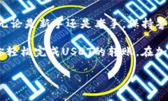    如何将USDT轻松转入Tok