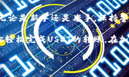    如何将USDT轻松转入Tokenim钱包？挑战传统转账方式的难题  / 
 guanjianci  USDT, Tokenim, 转账  /guanjianci 

引言：加密货币转账的烦恼
在加密货币日益普及的今天，许多人开始尝试各种数字资产的转账。然而，涉及到不同钱包的转账，尤其是像USDT这样受欢迎的稳定币，常常让人困惑。不同平台、不同钱包之间的操作步骤各异，有时甚至小小的错误都可能导致资金的损失。本文将详细介绍如何将USDT安全、方便地转入Tokenim钱包，帮助你扫除转账过程中的种种疑虑。

步骤一：准备工作
在将USDT转入Tokenim钱包之前，首先需要确保你拥有以下条件：
ul
    listrongTokenim钱包账号/strong：确保你已经在Tokenim平台注册并创建了一个钱包账号。如果你还没有，可以去官网注册。/li
    listrongUSDT/strong：准备好需要转入的USDT，通常这需要在你所使用的交易所购买或提取。/li
    listrong区块链网络/strong：了解自己使用的USDT所基于的区块链网络，比如以太坊（ERC20）或波场（TRC20），不同网络的转账手续费和处理时间可能不同。/li
/ul

步骤二：获取Tokenim钱包地址
打开你的Tokenim钱包，找到“接收”或“存款”的选项。系统会生成一个USDT的接收地址，通常是一个字母和数字组合的长串。确保你选对了USDT，通常钱包会提供手动选择不同代币的功能。复制这个地址，准备在下一个步骤中使用。

步骤三：在交易所进行转账
登录到你购买USDT的交易所平台，找到“提现”或“转账”的选项。这里的操作因各交易所而异，但大致过程相似：
ul
    li选择USDT作为提现的币种。/li
    li粘贴刚才复制的Tokenim钱包地址，以确保将资金准确地转入你的钱包。/li
    li选择对应的区块链网络。如果你的USDT是在以太坊上，那么就选择ERC20，如果是在波场上，选择TRC20。/li
    li输入转账金额，确认无误后提交。/li
/ul

在这个步骤中，务必要仔细检查输入的钱包地址和网络类型。一个小错误都有可能导致资金的丢失，甚至无法找回。

步骤四：确认转账
						</div>
						
					</div>
					
				</div>
				<div class=