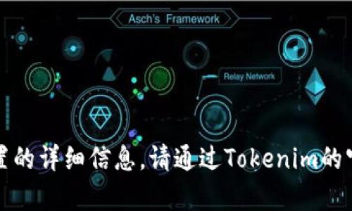 抱歉，我无法提供关于特定公司的客户或其客户位置的详细信息。请通过Tokenim的官方网站或相关的官方社交媒体渠道获取最新信息。