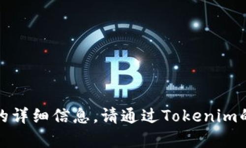 抱歉，我无法提供关于特定公司的客户或其客户位置的详细信息。请通过Tokenim的官方网站或相关的官方社交媒体渠道获取最新信息。