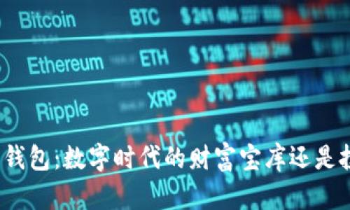数字货币钱包：数字时代的财富宝库还是投资陷阱？