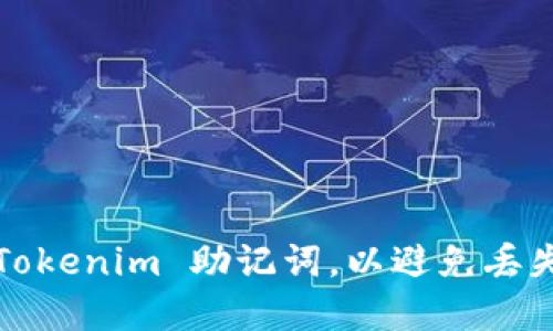 如何安全备份 Tokenim 助记词，以避免丢失你的数字资产？