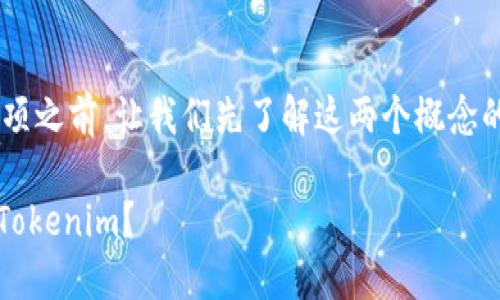 在探索“Waves”平台转移到“Tokenim”的选项之前，让我们先了解这两个概念的背景以及它们在区块链生态系统中的作用。

### 挑战传统：Waves平台能否顺利转向Tokenim？