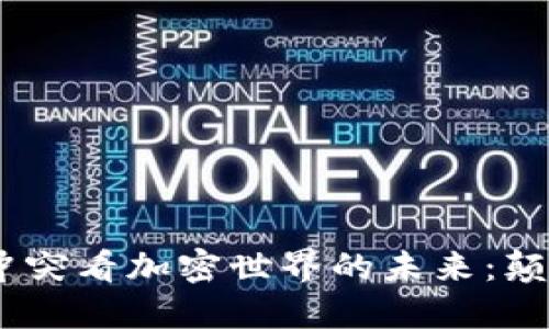 从Tokenim冲突看加密世界的未来：颠覆还是重塑？