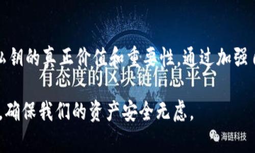 Tokenim私钥是与Tokenim平台相关的一个术语，主要在区块链和加密货币的上下文中使用。理解这一概念对于那些进入数字资产领域的人来说至关重要。以下是对Tokenim私钥的详细解释：

什么是Tokenim私钥？

Tokenim私钥是一串用于保护和管理数字资产（如加密货币）的密码。每个持有Tokenim账户的用户都可以通过私钥来访问他们的数字资产。这就像传统银行账户的密码一样，私钥是你与资产之间的唯一通道，丢失或泄露这个私钥就意味着账户和资产可能会面临风险。

私钥的工作原理

在区块链技术中，每一笔交易都需通过数字签名来验证其有效性。这个签名是利用用户的私钥生成的。具体来说，当用户想要发送某种加密货币时，需要使用私钥来签署这笔交易。交易被发送后，其他用户和节点可以通过公钥（与私钥对应）来验证这笔交易的合法性。

为什么私钥如此重要？

私钥的重要性无可置疑。虽然区块链的去中心化特性为用户提供了更强的控制权，但这也要求用户自己负责保护自己的私钥。以下是一些原因，强调了私钥安全的重要性：

ul
    listrong防止盗窃和丢失：/strong如果他人获取了用户的私钥，他们便能控制用户的所有资产。相反，如果用户丢失了私钥，那么他们将无法访问自己的资产，这意味着他们的数字财富将永远丢失。/li
    listrong手续费和交易控制：/strong用户可以通过私钥控制何时、如何以及向谁发送资产。因此，保持私钥的安全对于防止恶意操作至关重要。/li
    listrong去中心化的特性：/strong用户是资产的唯一所有者，区块链没有中央管理者来介入。这种自我管理的方式要求用户掌握高度的安全意识。/li
/ul

如何安全地管理Tokenim私钥

为了确保Tokenim私钥的安全，用户需要采取一系列措施：

ul
    listrong使用硬件钱包：/strong硬件钱包是一种设备，可以安全存储私钥，远离恶意软件和黑客攻击。/li
    listrong定期备份：/strong应该定期备份私钥，并将备份存放在安全的地方，避免由于设备故障而导致的资产损失。/li
    listrong开启双重认证：/strong如果Tokenim支持双重认证功能，务必启用。这为账户增加了一层额外的安全保护。/li
    listrong提高安全意识：/strong在进行交易时，用户应提高警惕，避免在不安全的网络环境下进行操作。/li
/ul

关于Tokenim私钥的误解

许多人在谈论加密货币时，可能会对私钥存在一些误解：

ul
    listrong私钥并非密码：/strong虽然两者都提供了安全访问的功能，但私钥与传统密码的机制和用途有很大不同。私钥是用于加密交易的，而密码只是用于账户的登录。/li
    listrong可以恢复吗？/strong私钥一旦丢失，是不可恢复的。因此，保留一个安全的备份是非常必要的。/li
    listrong公钥和私钥之间的关系：/strong公钥可以分享，这是可以与他人共享的地址，而私钥必须保持绝对私密。/li
/ul

现实案例分析

为了更好地理解Tokenim私钥的重要性，我们可以看看一些实际的案例。过去有许多事件因私钥管理不当而导致巨额损失，其中一些因其独特性而格外引人注目：

ul
    listrongMt. Gox事件：/strong这是一个著名的比特币交易所，曾因黑客攻击而损失超过850,000个比特币。事件的根本原因是安全体系不完善，导致黑客获得了金融资产的私钥。/li
    listrong用户丢失私钥：/strong许多用户在自己丢失私钥后，都曾经历过无法找回资产的困境。这些案例告诫我们，永远要重视私钥的保存和管理。/li
/ul

总结

Tokenim私钥在去中心化金融生态系统中扮演着无可替代的角色。用户在享受数字资产带来的便利时，必须意识到私钥的真正价值和重要性。通过加强自身安全意识和学习相关知识，我们能够有效地保护自己的数字财富，享受区块链技术带来的无限可能。

总之，Tokenim私钥不仅是一串字符，更是一把打开数字金融世界大门的钥匙。让我们都来重新审视这把钥匙的意义，确保我们的资产安全无虑。