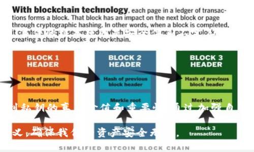 Tokenim私钥是与Tokenim平台相关的一个术语，主要在区块链和加密货币的上下文中使用。理解这一概念对于那些进入数字资产领域的人来说至关重要。以下是对Tokenim私钥的详细解释：

什么是Tokenim私钥？

Tokenim私钥是一串用于保护和管理数字资产（如加密货币）的密码。每个持有Tokenim账户的用户都可以通过私钥来访问他们的数字资产。这就像传统银行账户的密码一样，私钥是你与资产之间的唯一通道，丢失或泄露这个私钥就意味着账户和资产可能会面临风险。

私钥的工作原理

在区块链技术中，每一笔交易都需通过数字签名来验证其有效性。这个签名是利用用户的私钥生成的。具体来说，当用户想要发送某种加密货币时，需要使用私钥来签署这笔交易。交易被发送后，其他用户和节点可以通过公钥（与私钥对应）来验证这笔交易的合法性。

为什么私钥如此重要？

私钥的重要性无可置疑。虽然区块链的去中心化特性为用户提供了更强的控制权，但这也要求用户自己负责保护自己的私钥。以下是一些原因，强调了私钥安全的重要性：

ul
    listrong防止盗窃和丢失：/strong如果他人获取了用户的私钥，他们便能控制用户的所有资产。相反，如果用户丢失了私钥，那么他们将无法访问自己的资产，这意味着他们的数字财富将永远丢失。/li
    listrong手续费和交易控制：/strong用户可以通过私钥控制何时、如何以及向谁发送资产。因此，保持私钥的安全对于防止恶意操作至关重要。/li
    listrong去中心化的特性：/strong用户是资产的唯一所有者，区块链没有中央管理者来介入。这种自我管理的方式要求用户掌握高度的安全意识。/li
/ul

如何安全地管理Tokenim私钥

为了确保Tokenim私钥的安全，用户需要采取一系列措施：

ul
    listrong使用硬件钱包：/strong硬件钱包是一种设备，可以安全存储私钥，远离恶意软件和黑客攻击。/li
    listrong定期备份：/strong应该定期备份私钥，并将备份存放在安全的地方，避免由于设备故障而导致的资产损失。/li
    listrong开启双重认证：/strong如果Tokenim支持双重认证功能，务必启用。这为账户增加了一层额外的安全保护。/li
    listrong提高安全意识：/strong在进行交易时，用户应提高警惕，避免在不安全的网络环境下进行操作。/li
/ul

关于Tokenim私钥的误解

许多人在谈论加密货币时，可能会对私钥存在一些误解：

ul
    listrong私钥并非密码：/strong虽然两者都提供了安全访问的功能，但私钥与传统密码的机制和用途有很大不同。私钥是用于加密交易的，而密码只是用于账户的登录。/li
    listrong可以恢复吗？/strong私钥一旦丢失，是不可恢复的。因此，保留一个安全的备份是非常必要的。/li
    listrong公钥和私钥之间的关系：/strong公钥可以分享，这是可以与他人共享的地址，而私钥必须保持绝对私密。/li
/ul

现实案例分析

为了更好地理解Tokenim私钥的重要性，我们可以看看一些实际的案例。过去有许多事件因私钥管理不当而导致巨额损失，其中一些因其独特性而格外引人注目：

ul
    listrongMt. Gox事件：/strong这是一个著名的比特币交易所，曾因黑客攻击而损失超过850,000个比特币。事件的根本原因是安全体系不完善，导致黑客获得了金融资产的私钥。/li
    listrong用户丢失私钥：/strong许多用户在自己丢失私钥后，都曾经历过无法找回资产的困境。这些案例告诫我们，永远要重视私钥的保存和管理。/li
/ul

总结

Tokenim私钥在去中心化金融生态系统中扮演着无可替代的角色。用户在享受数字资产带来的便利时，必须意识到私钥的真正价值和重要性。通过加强自身安全意识和学习相关知识，我们能够有效地保护自己的数字财富，享受区块链技术带来的无限可能。

总之，Tokenim私钥不仅是一串字符，更是一把打开数字金融世界大门的钥匙。让我们都来重新审视这把钥匙的意义，确保我们的资产安全无虑。