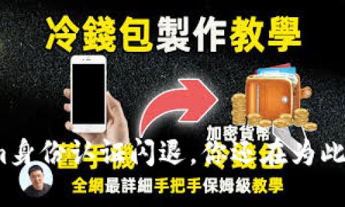 Tokenim身份认证闪退，你还在为此烦恼吗？