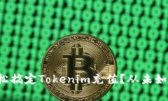 如何轻松搞定Tokenim充值？