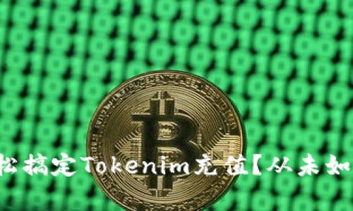 如何轻松搞定Tokenim充值？从未如此简单！