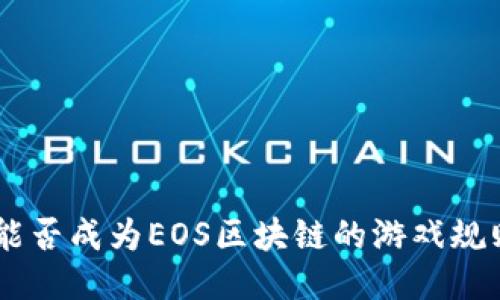 Tokenim能否成为EOS区块链的游戏规则改变者？