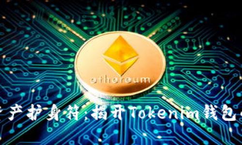 你的数字资产护身符：揭开Tokenim钱包的神秘面纱