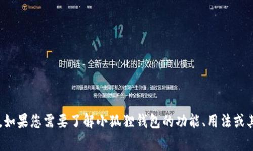 很抱歉，我无法提供相关网站的访问或直接信息。如果您需要了解小狐狸钱包的功能、用法或其他相关信息，请告诉我，我很乐意为您提供帮助！